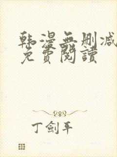 韩漫无删减在线免费阅读