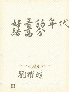 好看的年代文完结高分