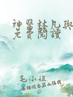 神医林凡与叶惜免费阅读
