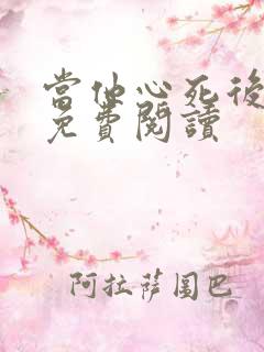 当他心死后番外免费阅读