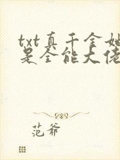 txt真千金她是全能大佬下载