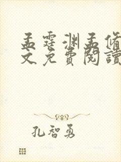 孟霆渊孟修瑾全文免费阅读