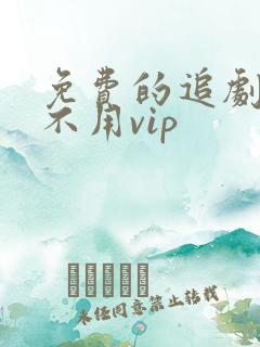 免费的追剧软件不用vip
