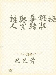谁与争锋抚琴的人完结版