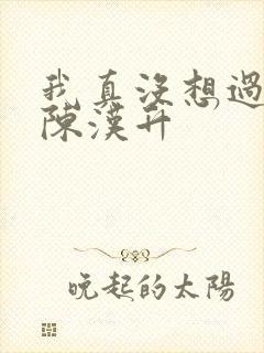 我真没想过重生陈汉升