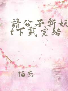 请公子斩妖txt下载完结