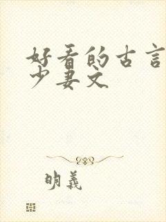 好看的古言老夫少妻文