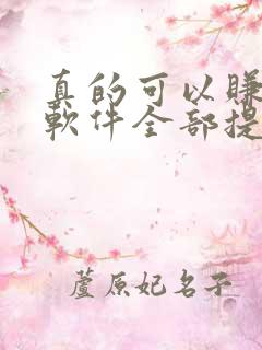 真的可以赚钱的软件全部提现