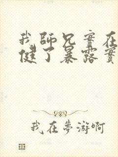 我师兄实在太稳健了暴露实力