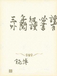 三年级必读的课外阅读书有哪些