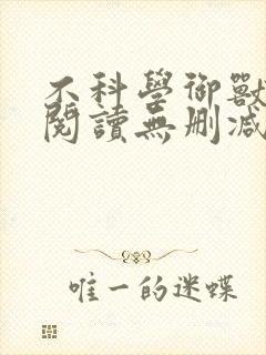 不科学御兽全文阅读无删减