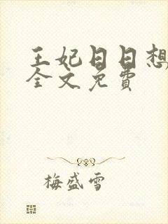 王妃日日想和离全文免费