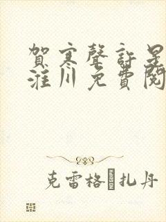 贺寒声许星染沈淮川免费阅读