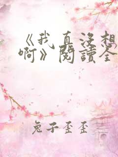 《我真没想重生啊》阅读全文