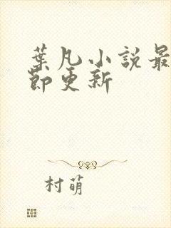 叶凡小说最新章节更新