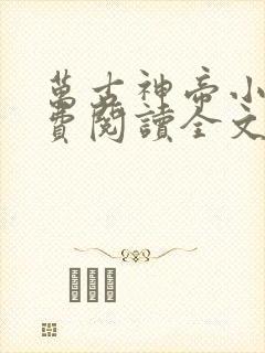 万古神帝小说免费阅读全文无删减