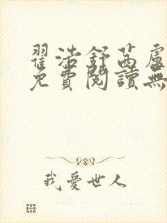 翟浩舒茜卢念雪免费阅读无弹窗笔趣阁