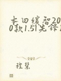本田缤智2020款1.5l先锋版参数