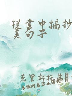 从书中摘抄的优美句子