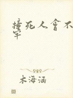 撞死人会不会坐牢