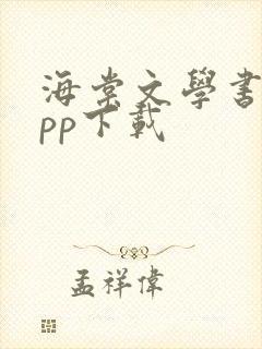 海棠文学书城app下载
