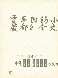 贾平凹的小说《废都》全文免费