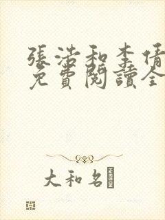 张浩和李倩小说免费阅读全文最新章