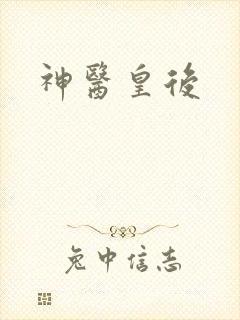 神医皇后