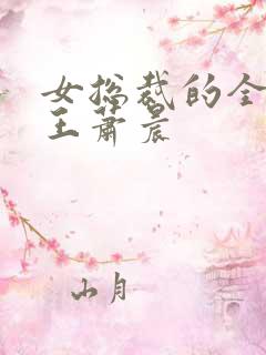 女总裁的全能兵王萧晨