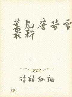叶凡唐若雪医婿最新