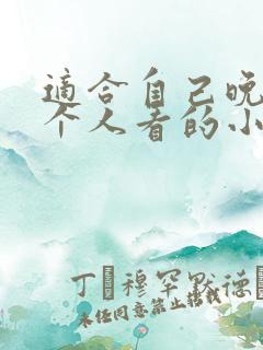 适合自己晚上一个人看的小说 适合自己晚上一个人看的小说