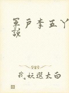军户李五丫的小说