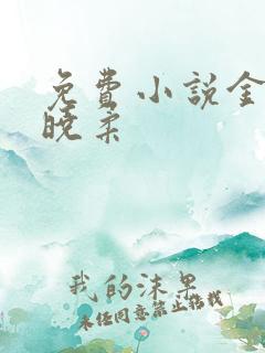 免费小说金锋关晓柔 免费小说金锋关晓柔