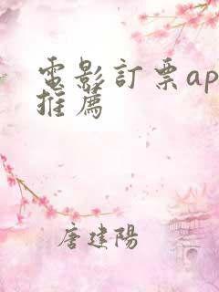 电影订票app推荐