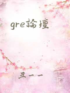 gre论坛