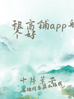租商铺app哪个好