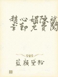 赵心媚陈斌最新章节免费阅读小说