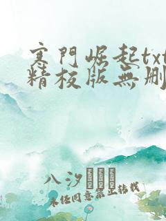 寒门崛起txt精校版无删节下载