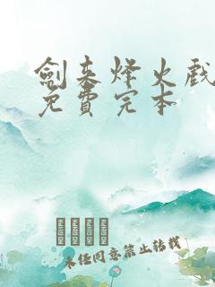 剑来烽火戏诸侯免费完本