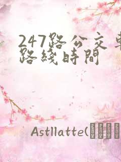 247路公交车路线时间