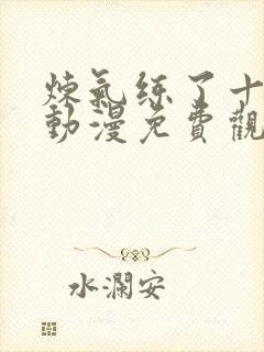 炼气练了十万年动漫免费观看全集