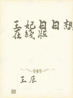 王妃日日想和离在线版