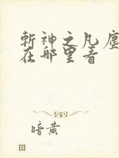 斩神之凡尘神域在哪里看