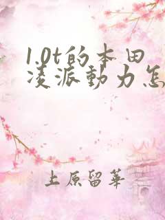 1.0t的本田凌派动力怎么样