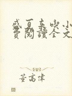 盛夏来吃小说免费阅读全文无弹窗