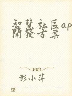 智慧社区app开发方案