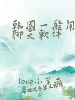 韩国一般用什么聊天软件