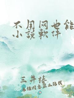 不用网也能看的小说软件