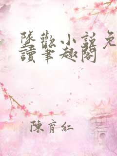 坠欢小说免费阅读笔趣阁