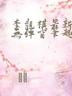 李观棋最新章节无弹窗笔趣阁
